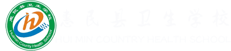 惠民县卫生学校
